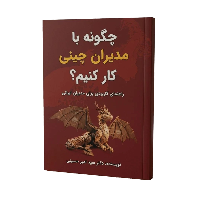 کتاب چگونه با مدیران چینی کار کنیم؟(نسخه فیزیکی)