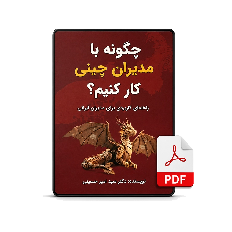 کتاب چگونه با مدیران چینی کار کنیم؟(نسخه PDF)