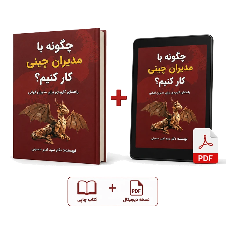 کتاب چگونه با مدیران چینی کار کنیم؟(نسخه PDF+فیزیکی)