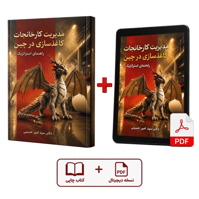کتاب مدیریت کارخانجات کاغذسازی در چین(نسخه PDF+فیزیکی)