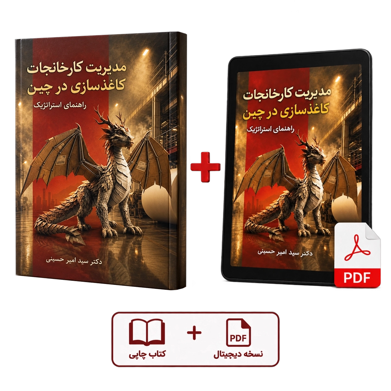 کتاب مدیریت کارخانجات کاغذسازی در چین(نسخه PDF+فیزیکی)