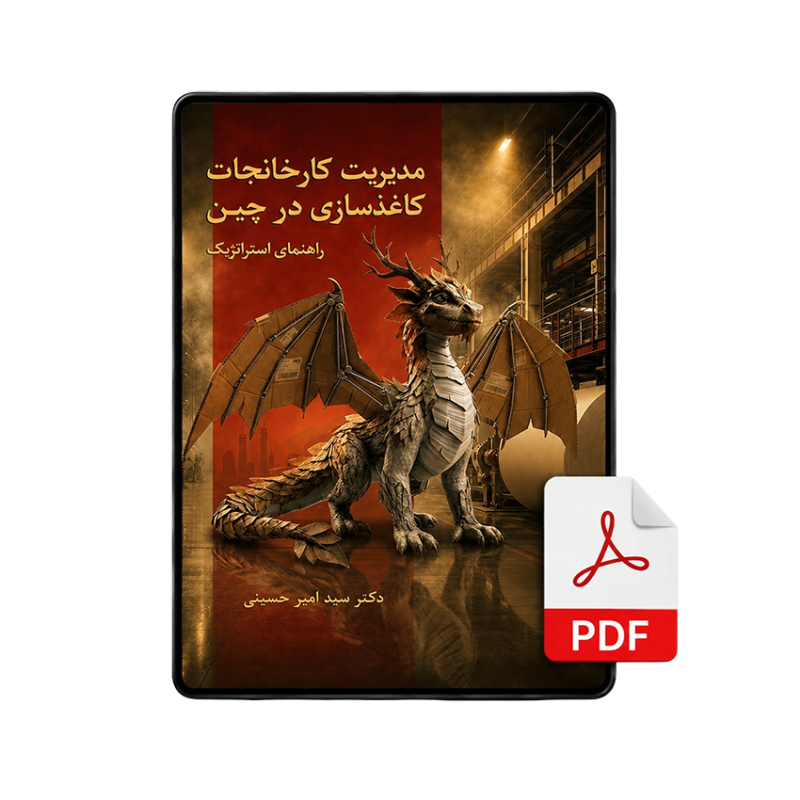 کتاب مدیریت کارخانجات کاغذسازی در چین(نسخه PDF)