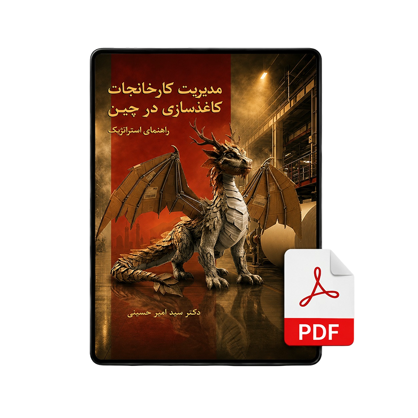 کتاب مدیریت کارخانجات کاغذسازی در چین(نسخه PDF)