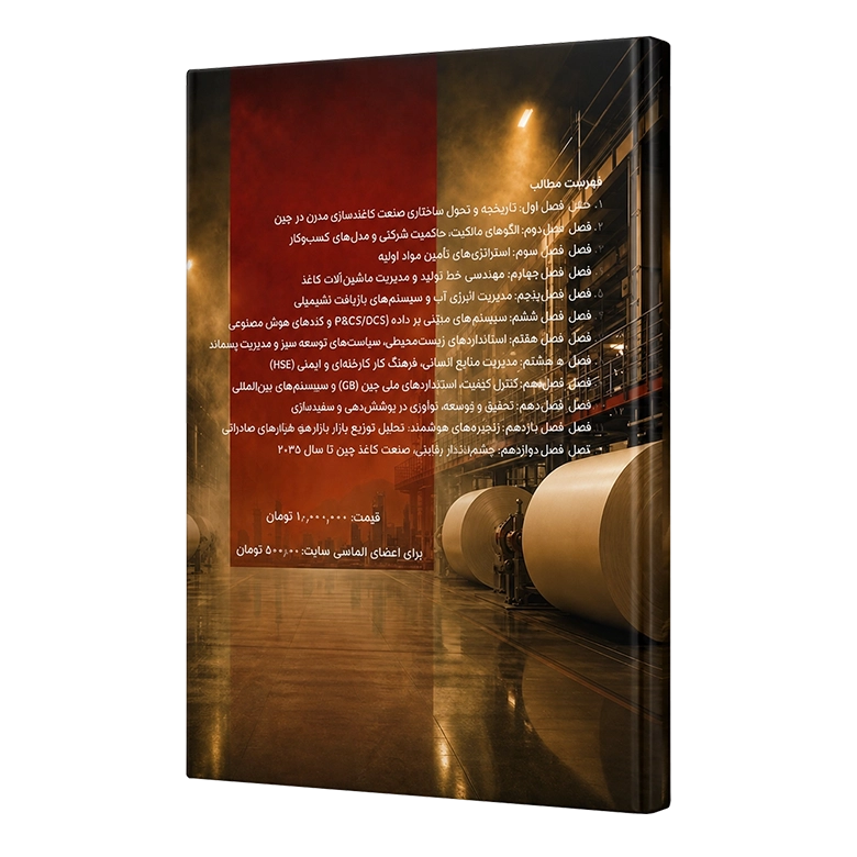 کتاب مدیریت کارخانجات کاغذسازی در چین(نسخه فیزیکی) - تصویر 2