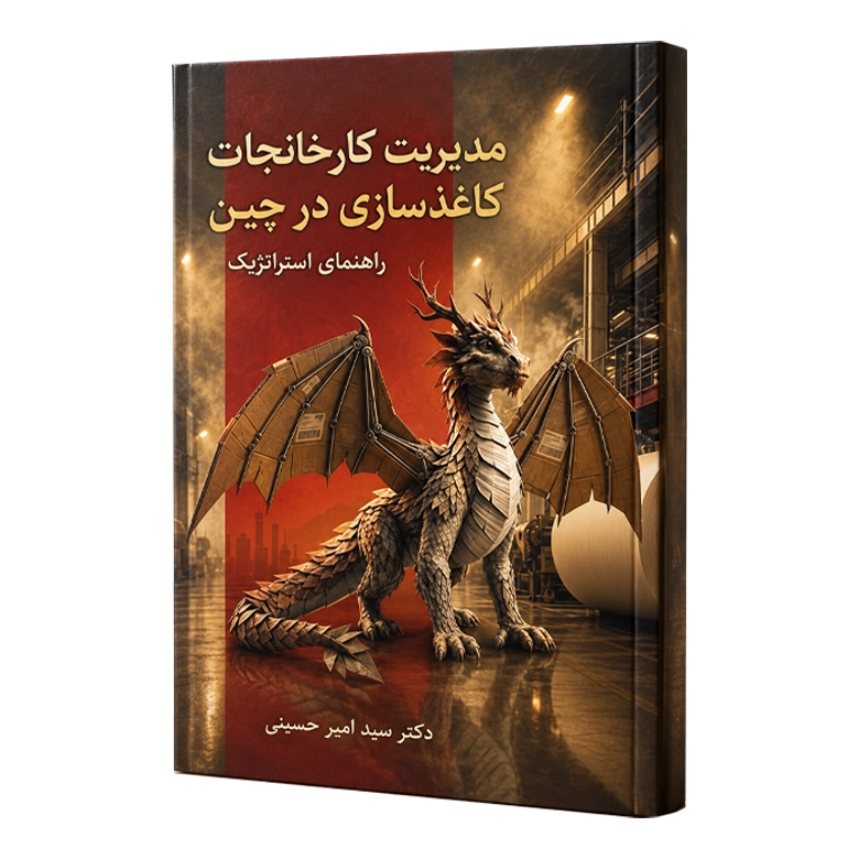 کتاب مدیریت کارخانجات کاغذسازی در چین(نسخه فیزیکی)